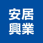 安居興業股份有限公司,高雄不動產,不動產投資,不動產仲介,不動產估價