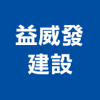 益威發建設有限公司,嘉義廠房,工廠廠房設計,蓋廠房,廠房租金