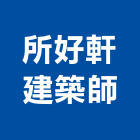 所好軒建築師事務所,台中建築設計,住宅設計,展場設計,景觀設計