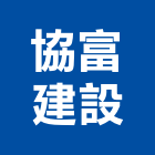協富建設股份有限公司,台北建設公司,工程公司,搬家公司