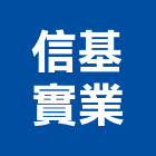 信基實業股份有限公司,台北住宅,住宅營建,智慧住宅,集合住宅