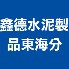 鑫德水泥製品有限公司東海分公司,高高屏水泥製品,無收縮水泥,中空水泥板,水泥砂