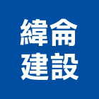 緯侖建設有限公司,新竹建設公司,工程公司,搬家公司