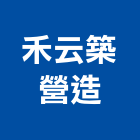 禾云築營造,租售