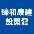 臻和康建設開發股份有限公司,台中開發工程,道路工程,模板工程,消防工程