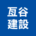 亙谷建設股份有限公司,台中建設機械零件,五金零件生產,汽車零件,機械零件