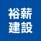 裕薪建設股份有限公司,工業廠房開發租售,工業天車,工業擠型,工業管線