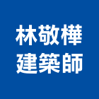 林敬樺建築師事務所,施工管理,施工電梯,施工圖繪製,施工