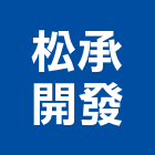 松承開發有限公司,台中開發工程,道路工程,模板工程,消防工程