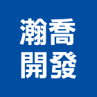 瀚喬開發實業有限公司,台中開發工程,道路工程,模板工程,消防工程