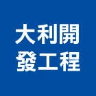 大利開發工程股份有限公司,台中住宅,住宅營建,智慧住宅,集合住宅