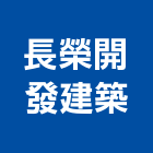 長榮開發建築有限公司,租售