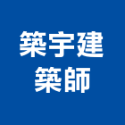 築宇建築師事務所,建築師,建築模型,建築,廟宇建築