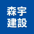 森宇建設有限公司,台中建設機械,機械,重機械,機械五金