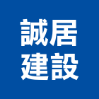 誠居建設股份有限公司,臻綻