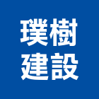 璞樹建設股份有限公司,高鐵