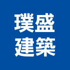 璞盛建築有限公司,高雄大樓,大樓外牆燈,大樓弱電,大樓消防
