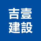 吉壹建設股份有限公司,新竹建設公司,工程公司,搬家公司