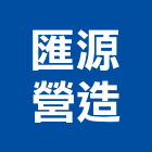 匯源營造股份有限公司,台北營造業,舊制營造業,專業營造業