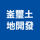 崟璽土地開發有限公司,高雄維護,維護,維護保養,維護保養修繕