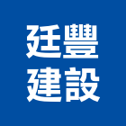 廷豐建設有限公司,桃園參與建案
