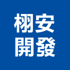 栩安開發股份有限公司,台中住宅,住宅營建,智慧住宅,集合住宅
