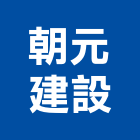 朝元建設有限公司,新竹大樓,大樓外牆燈,大樓弱電,大樓消防