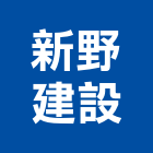 新野建設股份有限公司,新竹建設公司,工程公司,搬家公司