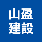 山盈建設有限公司,桃園裝潢,裝潢工程,木工裝潢,裝潢