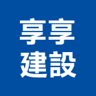 享享建設有限公司,大樓開發,土地開發,開發工程,大樓隔熱紙