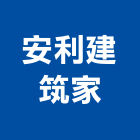 安利建筑家有限公司,新竹安利傢飾布,窗簾傢飾布