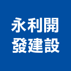 永利開發建設有限公司,租售
