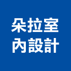 朵拉室內設計工程行,室內設計,設計,住宅設計,展場設計