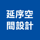 延序空間設計有限公司,桃園室內裝潢,裝潢工程,木工裝潢,裝潢