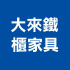大來鐵櫃家具有限公司,金庫,防火金庫,金庫門,保險金庫