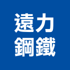 遠力鋼鐵股份有限公司