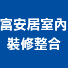 富安居室內裝修整合有限公司 富安居室內裝修整合有限公司