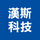 漢斯科技有限公司 漢斯科技有限公司,led電視牆,led招牌,led路燈,led崁燈