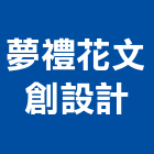 夢禮花文創設計工作室,設計工作室,住宅設計,展場設計,景觀設計