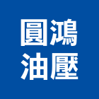 圓鴻油壓工業社