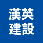 漢英建設股份有限公司