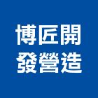 博匠開發營造股份有限公司,台北營造業,舊制營造業,專業營造業