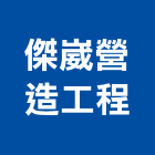 傑崴營造工程有限公司,澎湖營造公司,工程公司,搬家公司