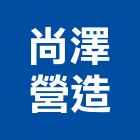 尚澤營造股份有限公司,台中營造公司,工程公司,搬家公司