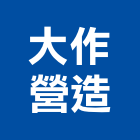 大作營造股份有限公司,宜蘭油漆,油漆粉刷,噴砂油漆,油漆工程