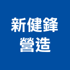 新健鋒營造股份有限公司,新竹營造業,舊制營造業,專業營造業