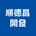 順德昌開發股份有限公司,桃園室內裝潢,裝潢工程,木工裝潢,裝潢