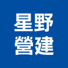 星野營建股份有限公司,南投縣室內設,室內設計,室內裝修,室內裝修工程