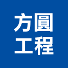 方圓工程有限公司,高雄室內輕鋼架工程,道路工程,模板工程,消防工程