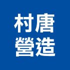 村唐營造有限公司,苗栗營造業,舊制營造業,專業營造業